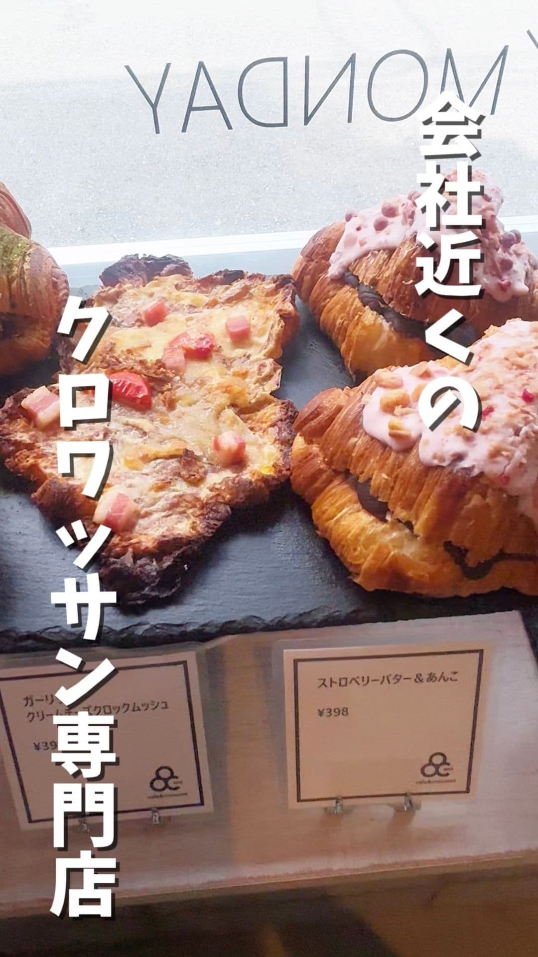 会社近くのクロワッサン専門店