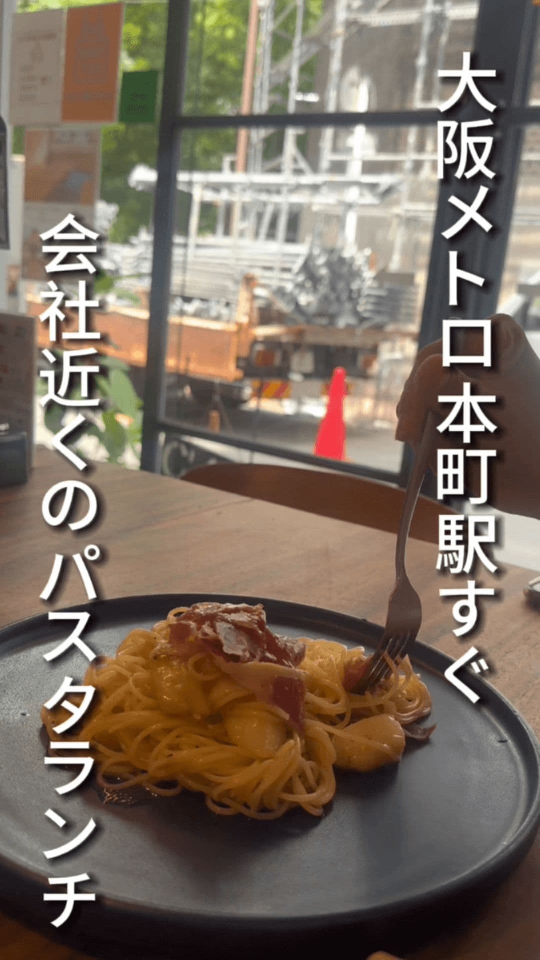 大阪メトロ本町駅すぐ会社近くのパスタランチ